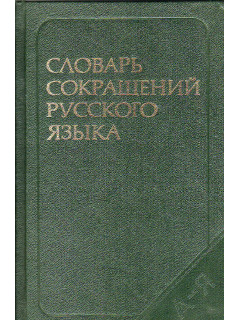 Словарь сокращений русского языка.