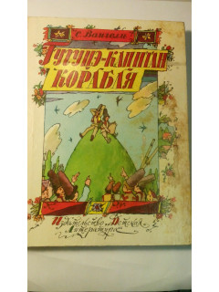 Гугуцэ-капитан корабля.