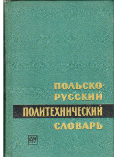 Польско-русский политехнический словарь.