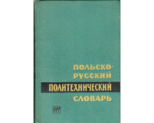 Польско-русский политехнический словарь.