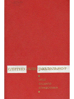 Слитно или раздельно?