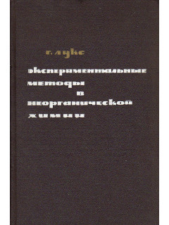 Экспериментальные методы в неорганической химии.