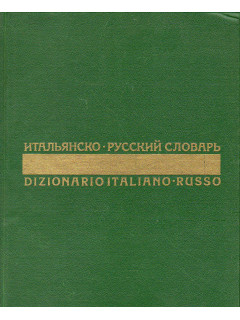 Итальянско-русский словарь.