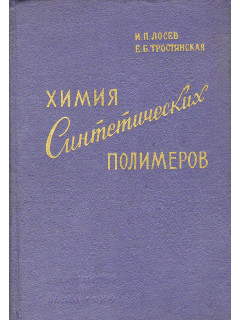 Химия синтетических полимеров.