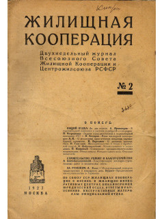 Жилищная кооперация. 1927 г. №№2-8, 10-24