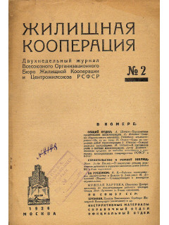 Жилищная кооперация. №2, 1926 г.