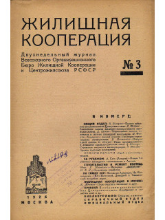 Жилищная кооперация. №3