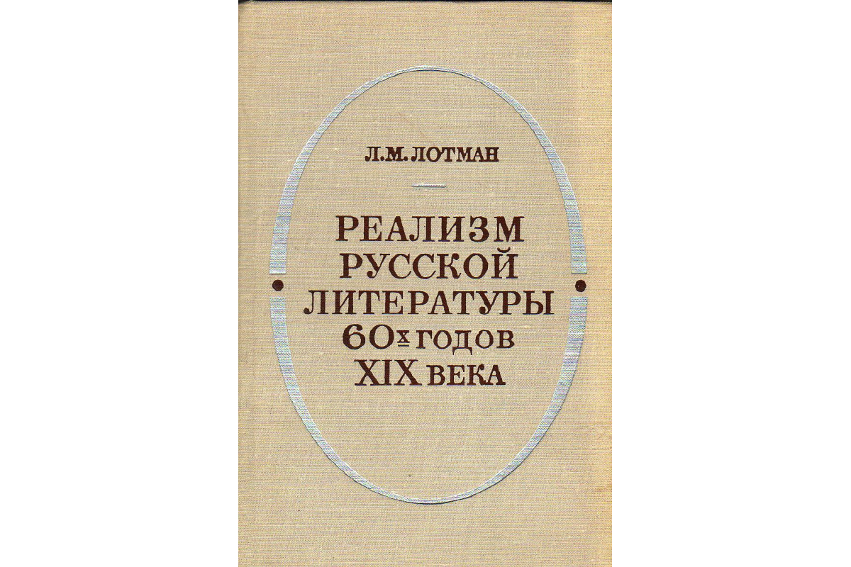 Реализм русской литературы 60х годов 19 века.