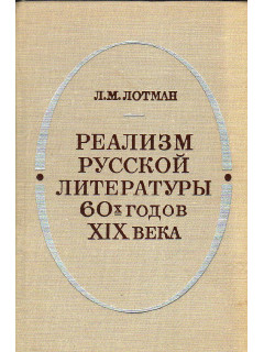 Реализм русской литературы 60х годов 19 века.