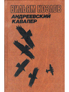 Андреевский кавалер.
