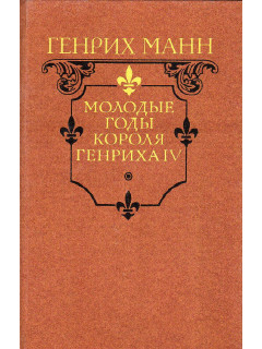 Молодые годы короля Генриха 4. Зрелые годы короля Генриха 4. В 2-х томах