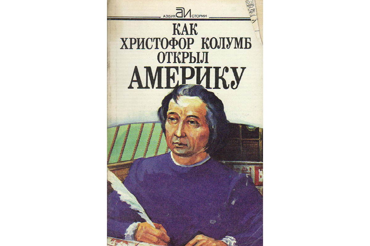 Книга Как Христофор Колумб открыл Америку. (-) 1992 г. Артикул: 11129671  купить