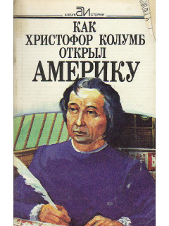 Как Христофор Колумб открыл Америку.