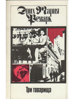 Три товарища.