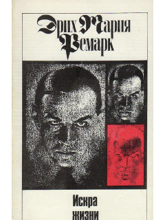 Искра жизни