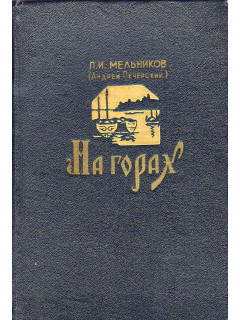 На горах (том 2).