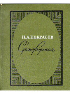 Н. А. Некрасов. Стихотворения