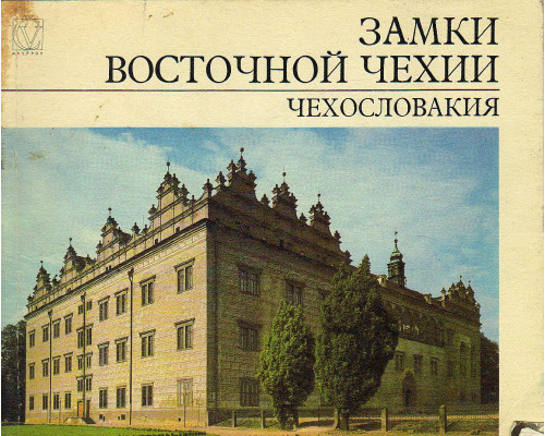 Замки восточной Чехии.