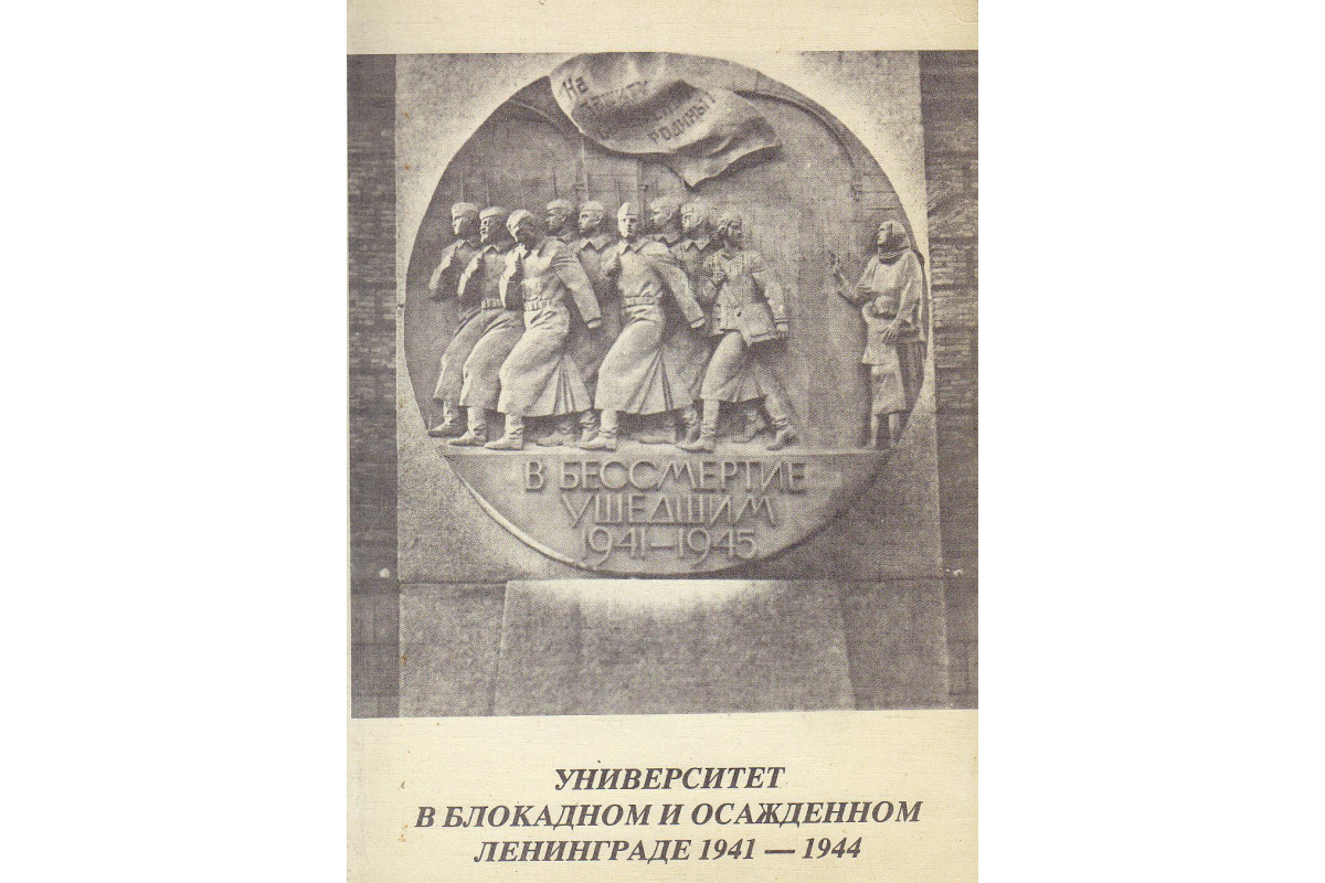 Книга университет. Университет междумирья признайся, если сможешь. "университет ульгрейм" анастасия левковская. Книга осаждённый ленинград. Обложка магической книги фэнтези.