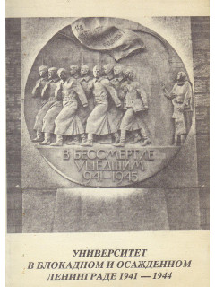 Университет в блокадном и осажденном Ленинграде 1941-1944.