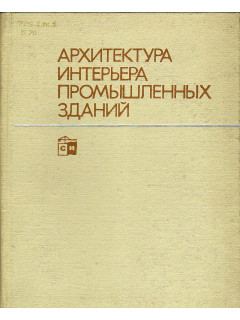 Архитектура интерьера промышленных зданий.