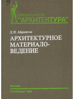 Архитектурное материаловедение.