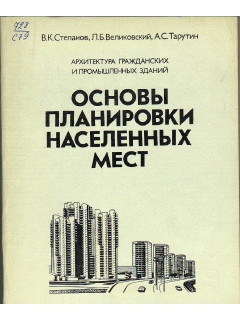 Архитектура гражданских и промышленных зданий. Основы планировки населенных мест.