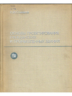 Основы проектирования гражданских и промышленных зданий.