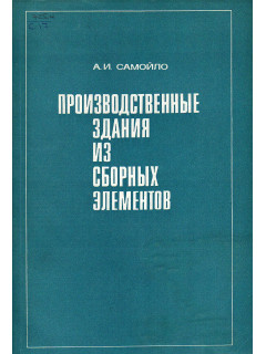 Производственные здания из сборных элементов.