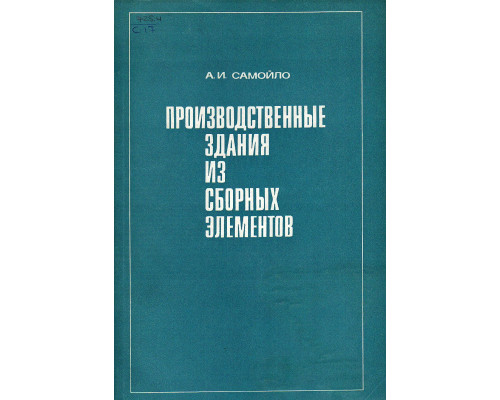 Производственные здания из сборных элементов.