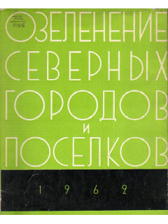 Озеленение северных городов и поселков.