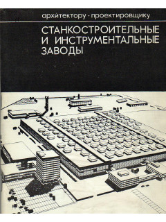 Станкостроительные и инструментальные заводы
