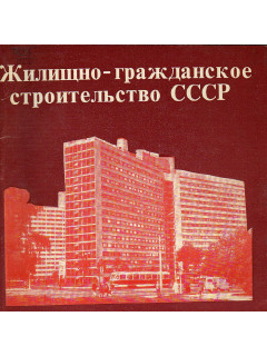 Жилищно-гражданское строительство в СССР