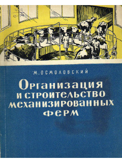Организация и строительство механизированных ферм