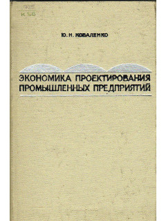 Экономика проектирования промышленных предприятий.