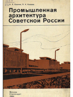 Промышленная архитектура Советской России.