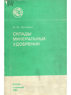 Склады минеральных удобрений.