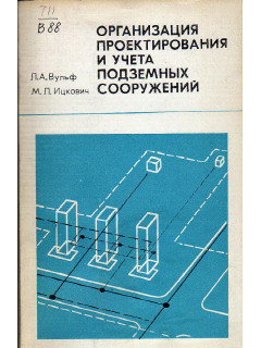Организация проектирования и учета подземных сооружений.