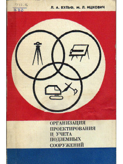 Организация проектирования и учета поземных сооружений
