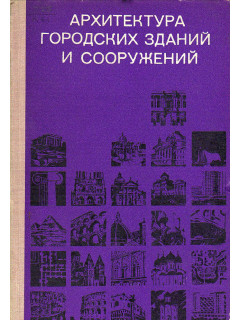Архитектура городских зданий и сооружений.