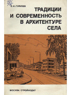 Традиции и современность в архитектуре села.