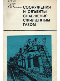 Сооружения и объекты снабжения сжиженным газом.