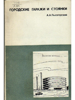 Городские гаражи и стоянки. Формирование и хранение индивидуального автопарка в крупных городах