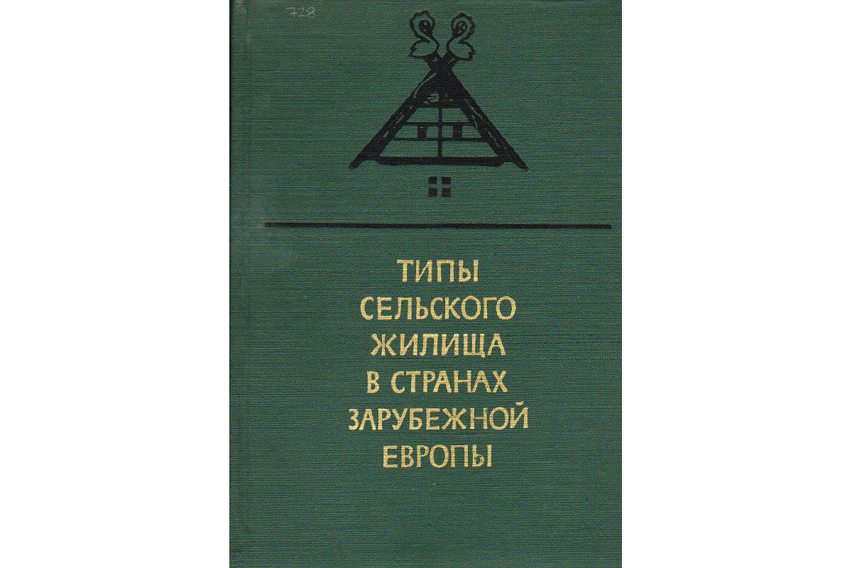 Книга Типы сельского жилища в странах зарубежной Европы. (-) 1968 г.  Артикул: 11129711 купить