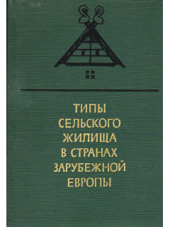 Типы сельского жилища в странах зарубежной Европы.
