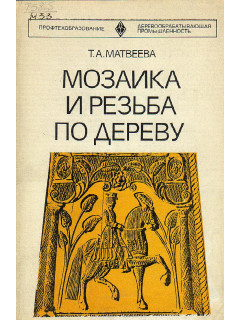 Мозаика и резьба по дереву.