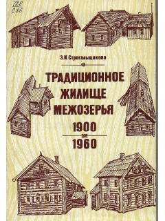 Традиционное жилище Межозерья: 1900 - 1960.