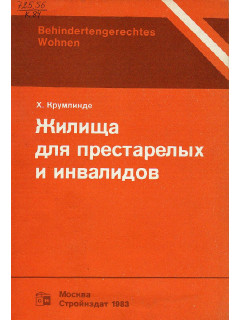 Жилища для престарелых и инвалидов.