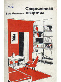 Современная квартира.