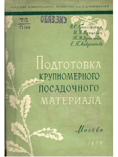 Подготовка крупномерного посадочного материала.